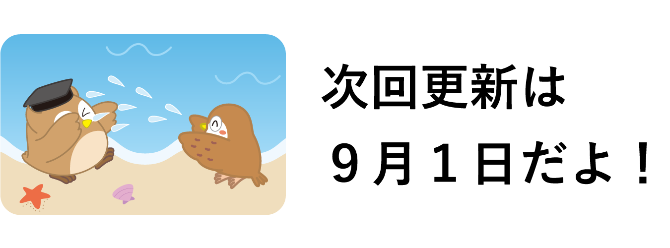 次回更新は９月１日だよ！