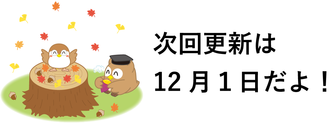 次回更新は12月1日だよ!